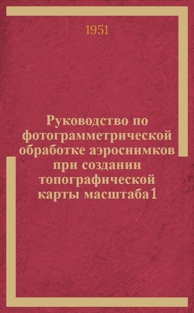 Руководство по фотограмметрической обработке аэроснимков при создании топографической карты масштаба 1:25000 в горных районах