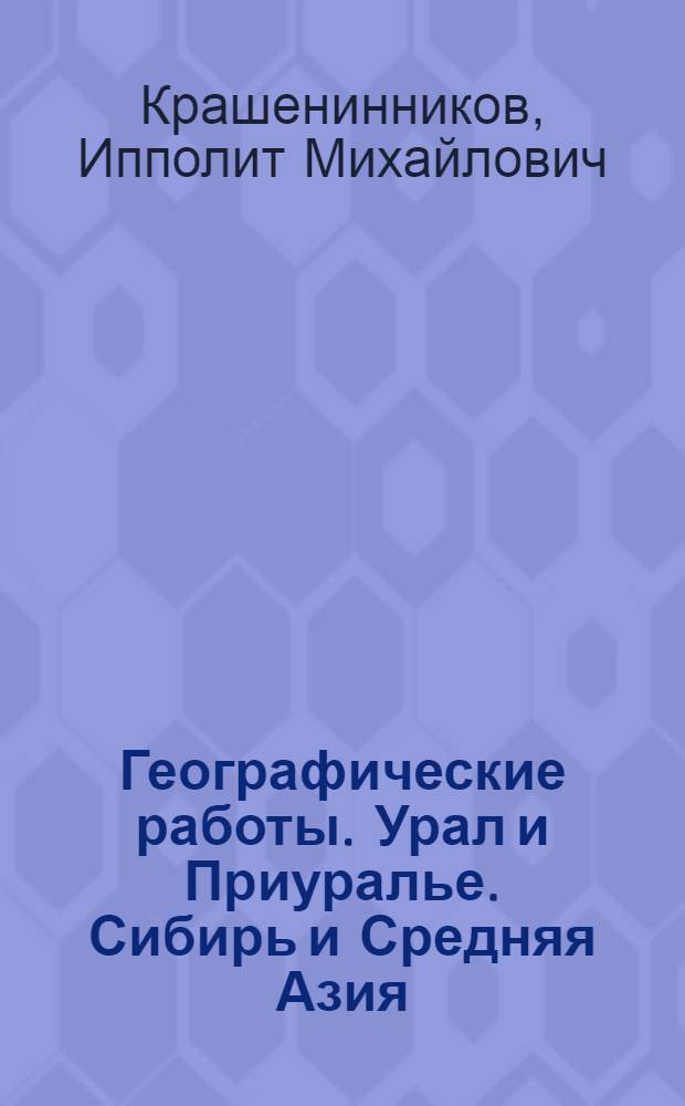 Географические работы. [Урал и Приуралье. Сибирь и Средняя Азия