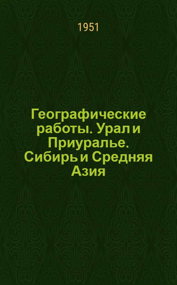 Географические работы. [Урал и Приуралье. Сибирь и Средняя Азия