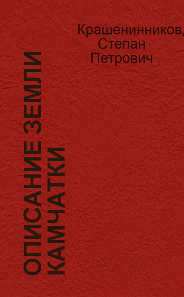 Описание земли Камчатки : С прил. рапортов, донесений и других неопубликованных материалов