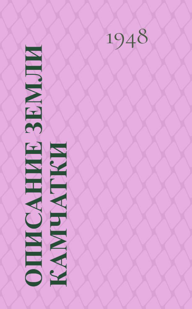 Описание земли Камчатки