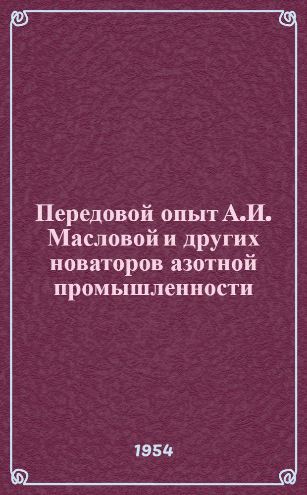 Передовой опыт А.И. Масловой и других новаторов азотной промышленности