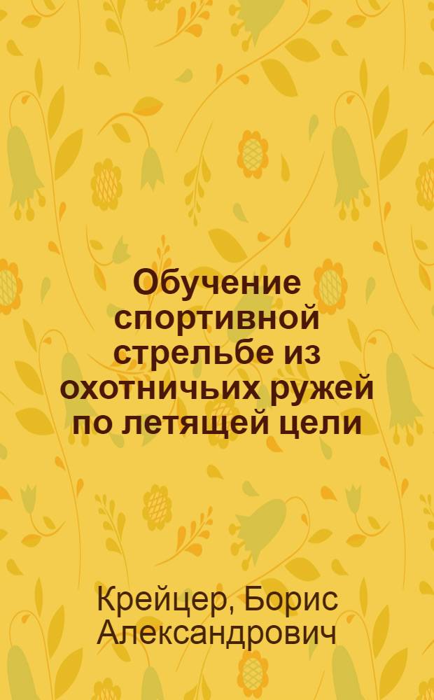Обучение спортивной стрельбе из охотничьих ружей по летящей цели
