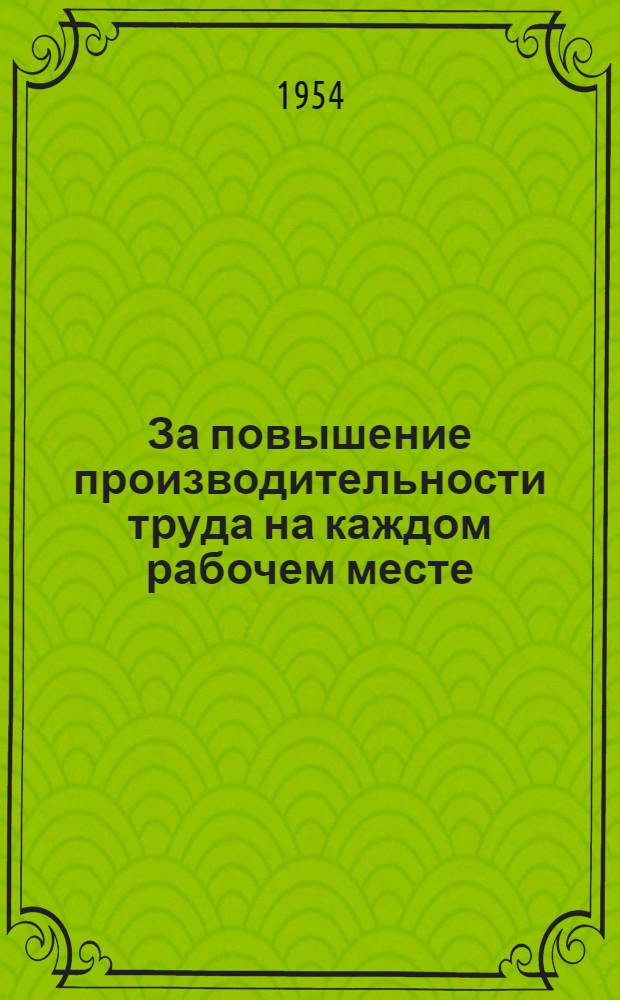 За повышение производительности труда на каждом рабочем месте : (Из опыта Горьк. автомоб. завода им. Молотова)