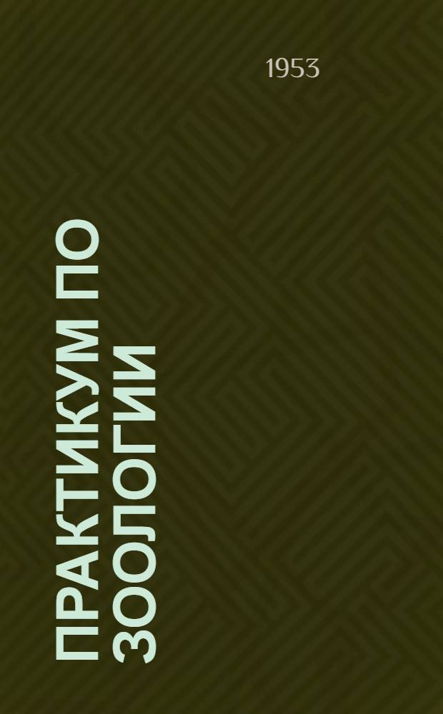Практикум по зоологии : Пособие для учительских ин-тов