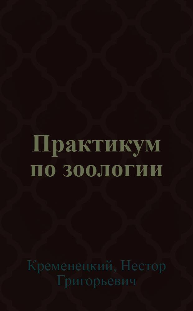 Практикум по зоологии : Пособие для учительских ин-тов