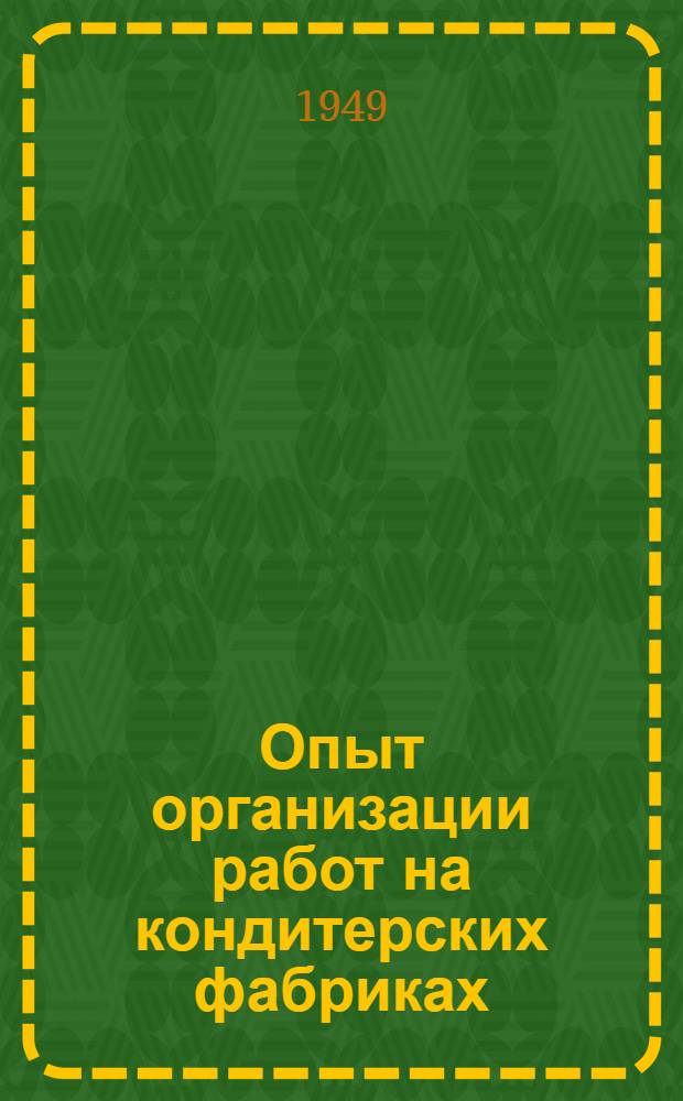 Опыт организации работ на кондитерских фабриках