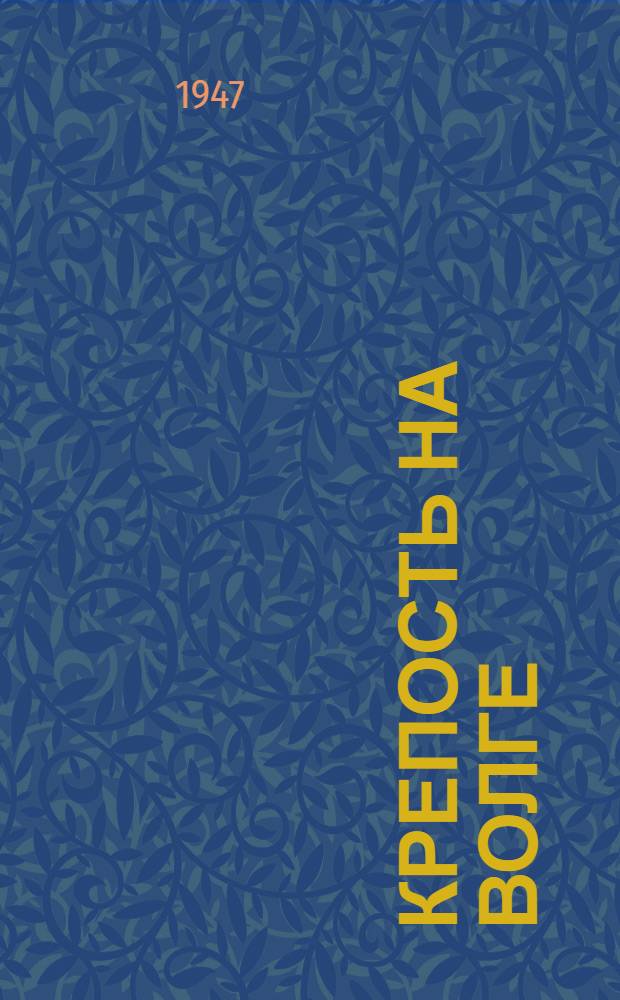 Крепость на Волге : Пьеса в 4 д., 13 карт