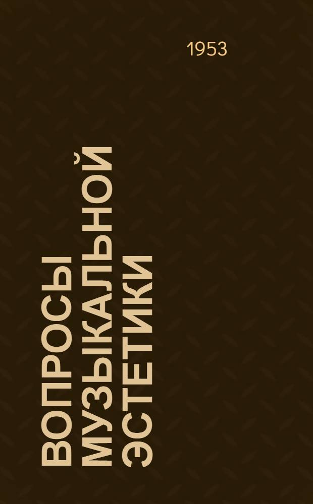 Вопросы музыкальной эстетики