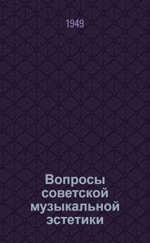 Вопросы советской музыкальной эстетики