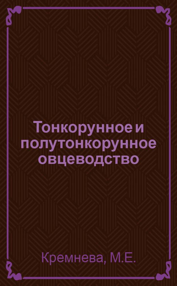 Тонкорунное и полутонкорунное овцеводство