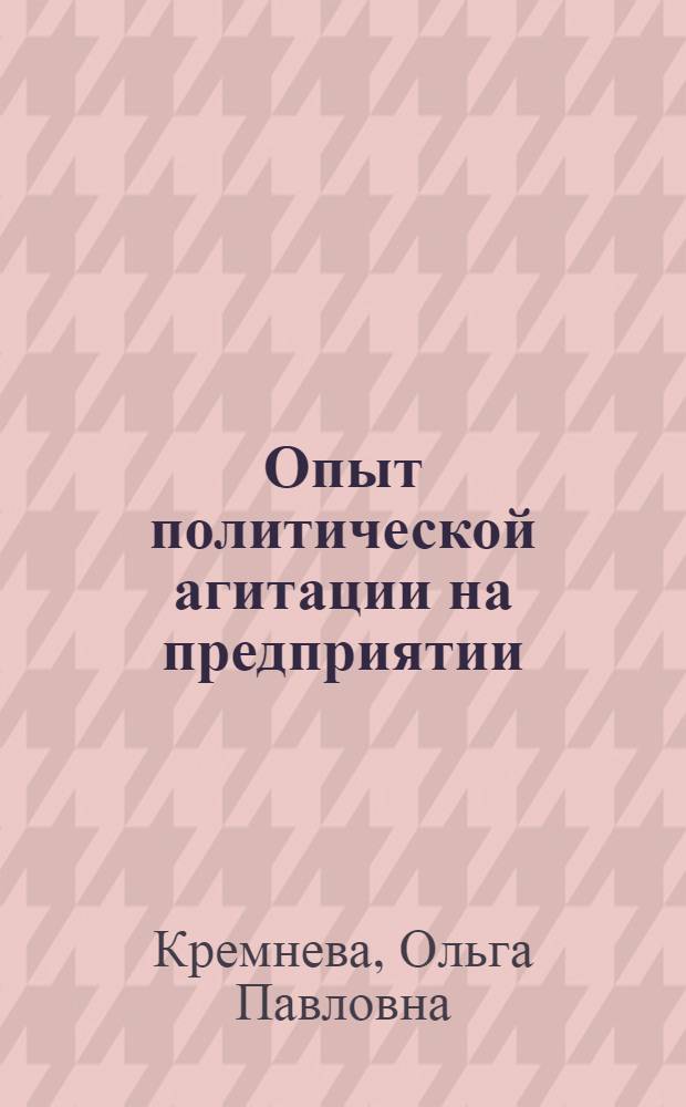 Опыт политической агитации на предприятии