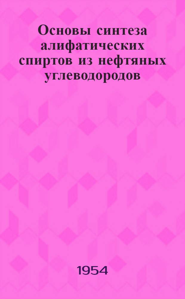 Основы синтеза алифатических спиртов из нефтяных углеводородов