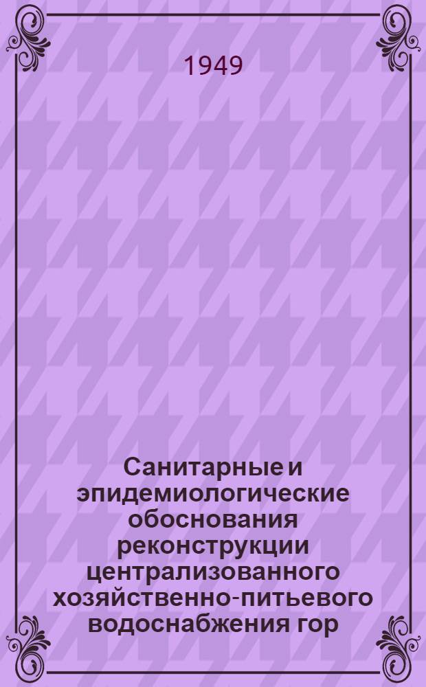 Санитарные и эпидемиологические обоснования реконструкции централизованного хозяйственно-питьевого водоснабжения гор. Лениногорска : Автореферат дис. на соискание учен. степени кандидата мед. наук