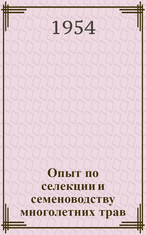 Опыт по селекции и семеноводству многолетних трав : Приекул. гос. селекционная станция