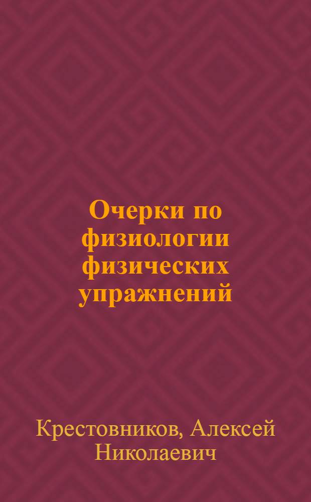 Очерки по физиологии физических упражнений