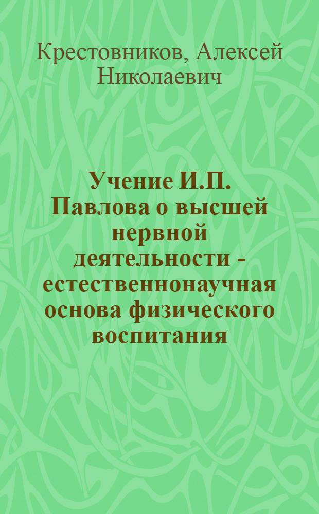 Учение И.П. Павлова о высшей нервной деятельности - естественнонаучная основа физического воспитания