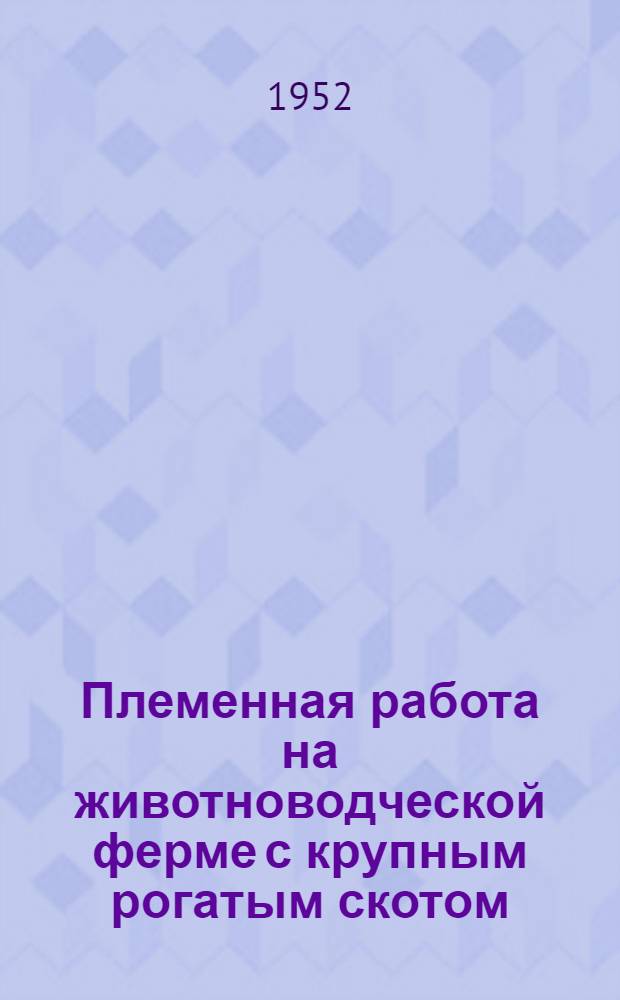 Племенная работа на животноводческой ферме с крупным рогатым скотом