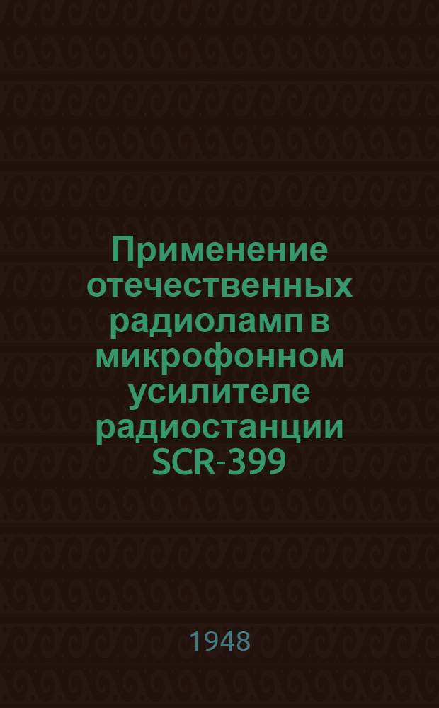 Применение отечественных радиоламп в микрофонном усилителе радиостанции SCR-399