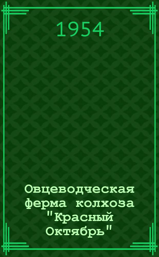 Овцеводческая ферма колхоза "Красный Октябрь" : Нижнеломов. район