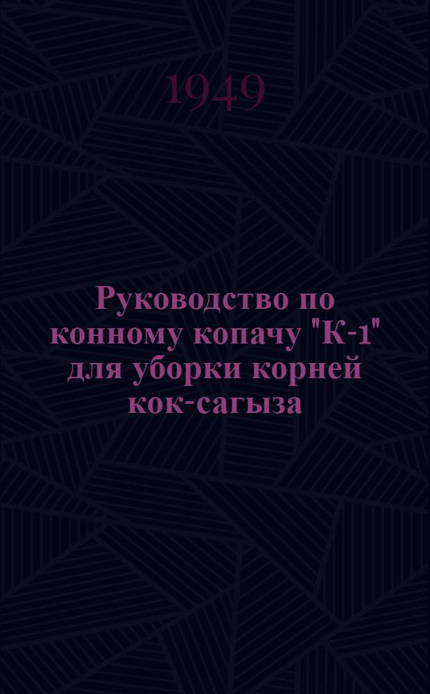 Руководство по конному копачу "К-1" для уборки корней кок-сагыза
