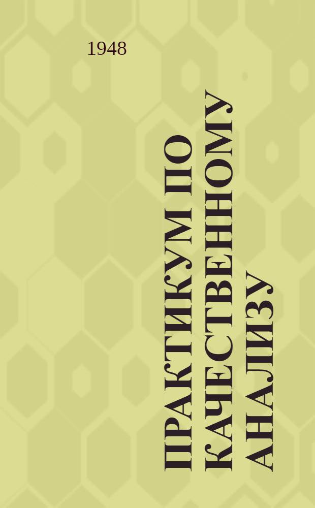 Практикум по качественному анализу : Анализ катионов 1 аналит. группы : (Учеб. пособие)