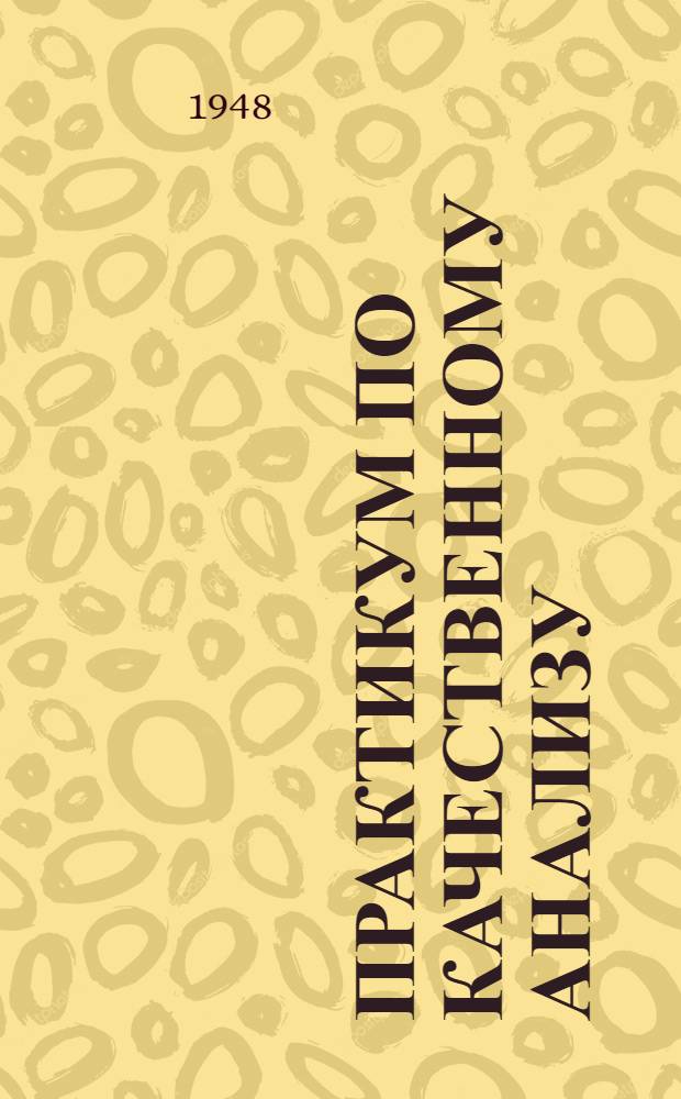 Практикум по качественному анализу : Анализ катионов II аналитической группы : (Учеб. пособие)