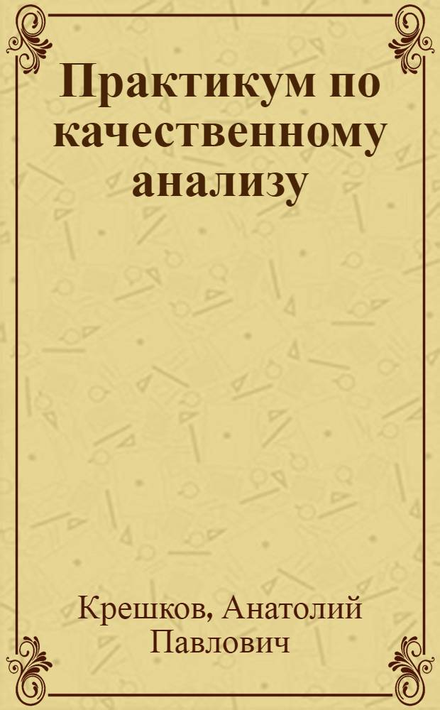 Практикум по качественному анализу : Анализ катионов III аналит. группы : (Учеб. пособие)
