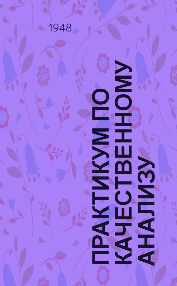 Практикум по качественному анализу : Анализ катионов 4-й аналит. группы : (Учеб. пособие)