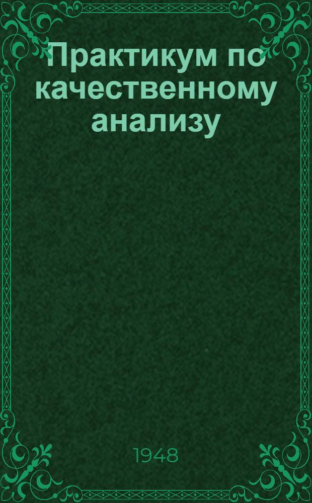 Практикум по качественному анализу : Анализ катионов 5-й аналит. группы : (Учеб. пособие)