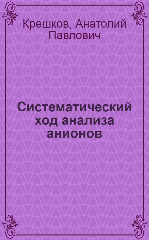 Систематический ход анализа анионов : (Учеб. пособие для студентов)