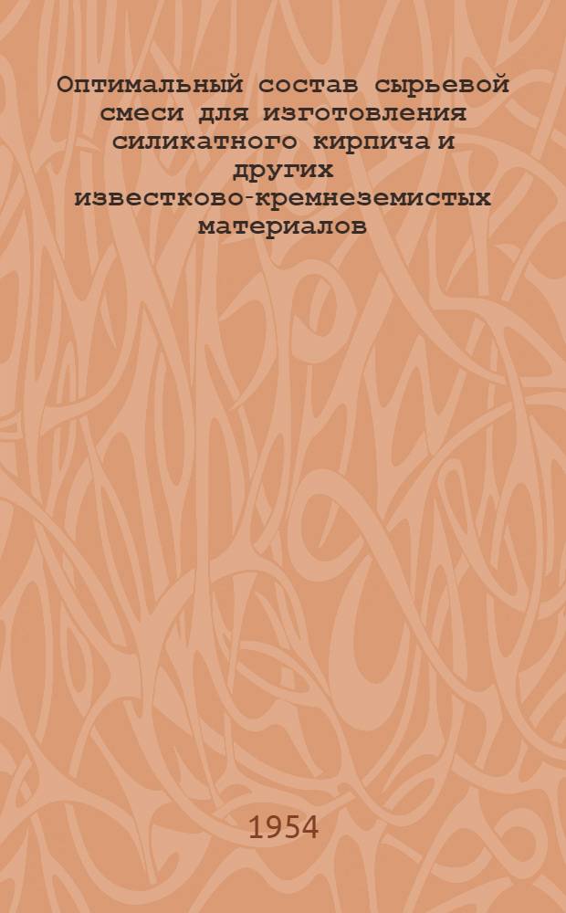 Оптимальный состав сырьевой смеси для изготовления силикатного кирпича и других известково-кремнеземистых материалов