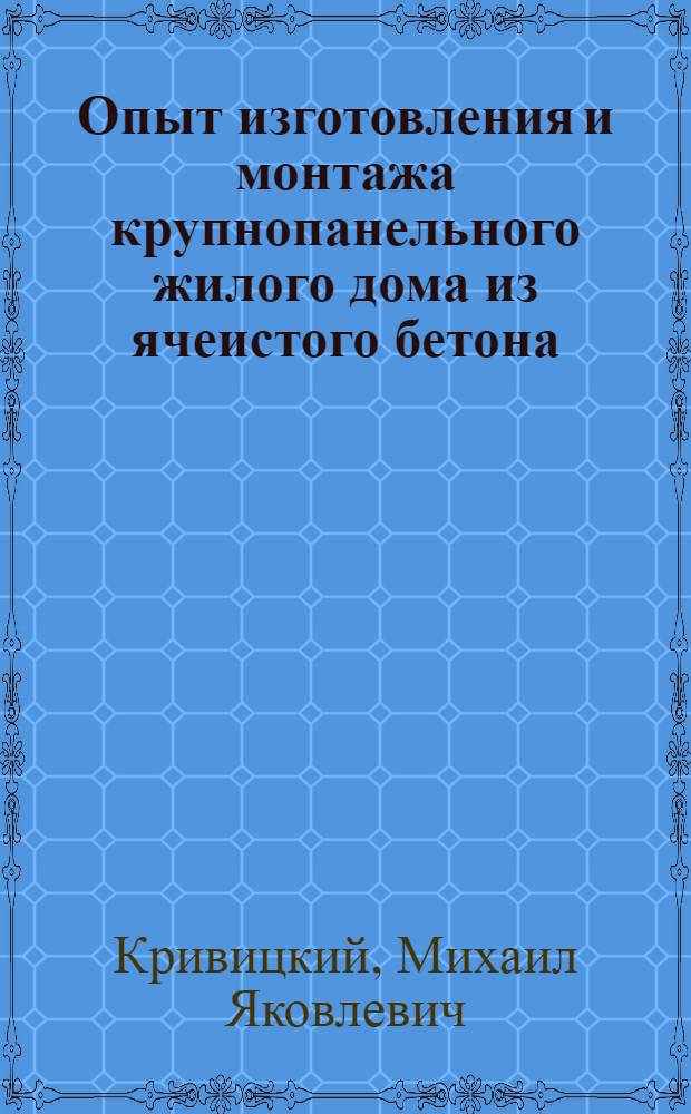 Опыт изготовления и монтажа крупнопанельного жилого дома из ячеистого бетона