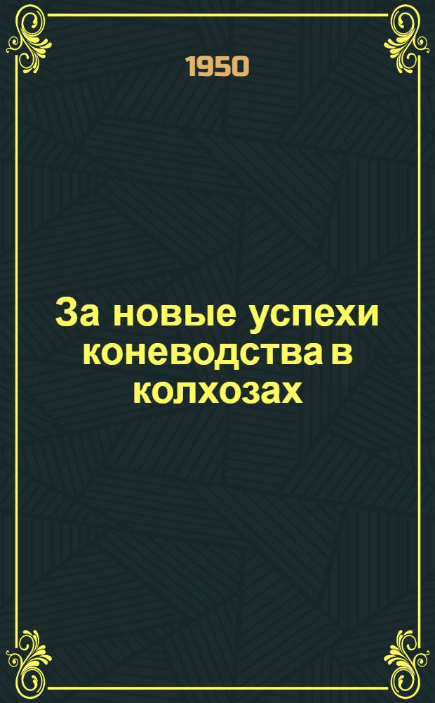 За новые успехи коневодства в колхозах