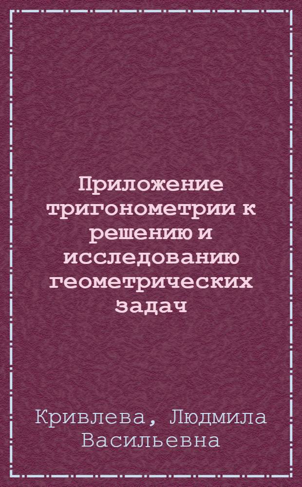 Приложение тригонометрии к решению и исследованию геометрических задач