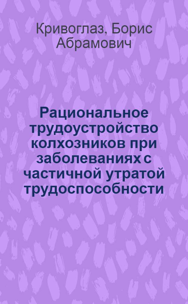 Рациональное трудоустройство колхозников при заболеваниях с частичной утратой трудоспособности