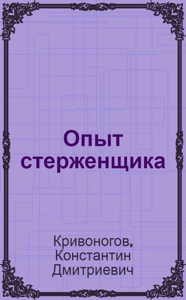 Опыт стерженщика
