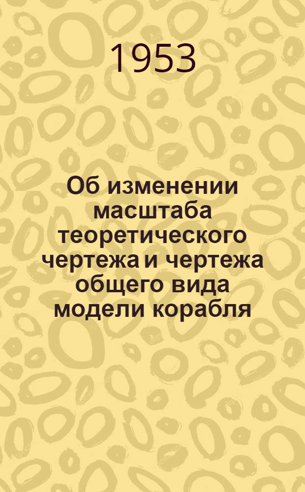 Об изменении масштаба теоретического чертежа и чертежа общего вида модели корабля