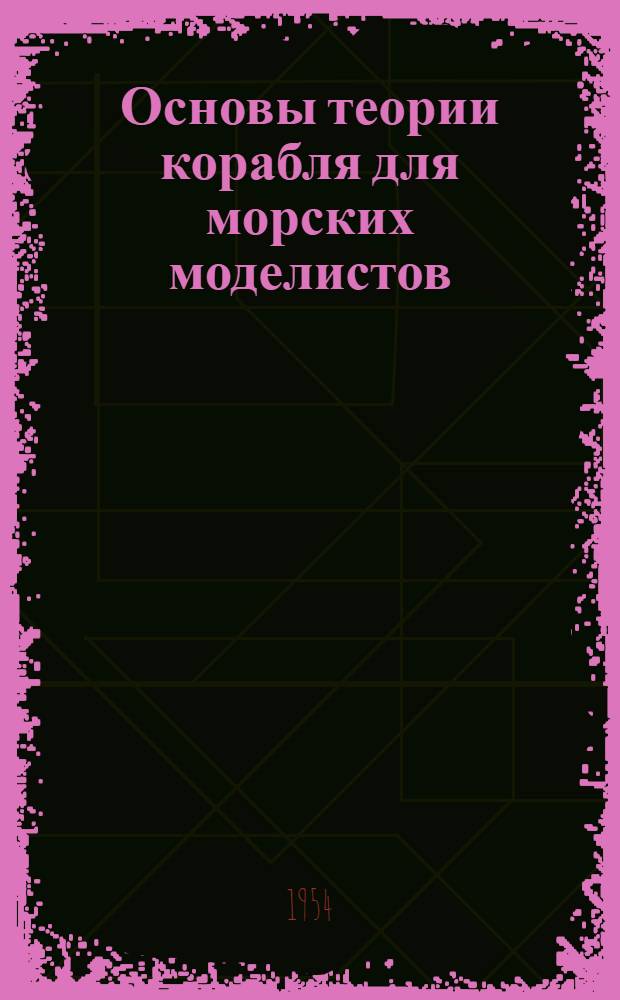 Основы теории корабля для морских моделистов : (Плавучесть, остойчивость, ходкость)