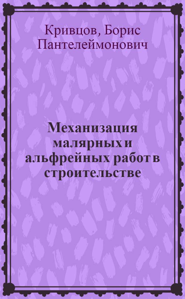 Механизация малярных и альфрейных работ в строительстве