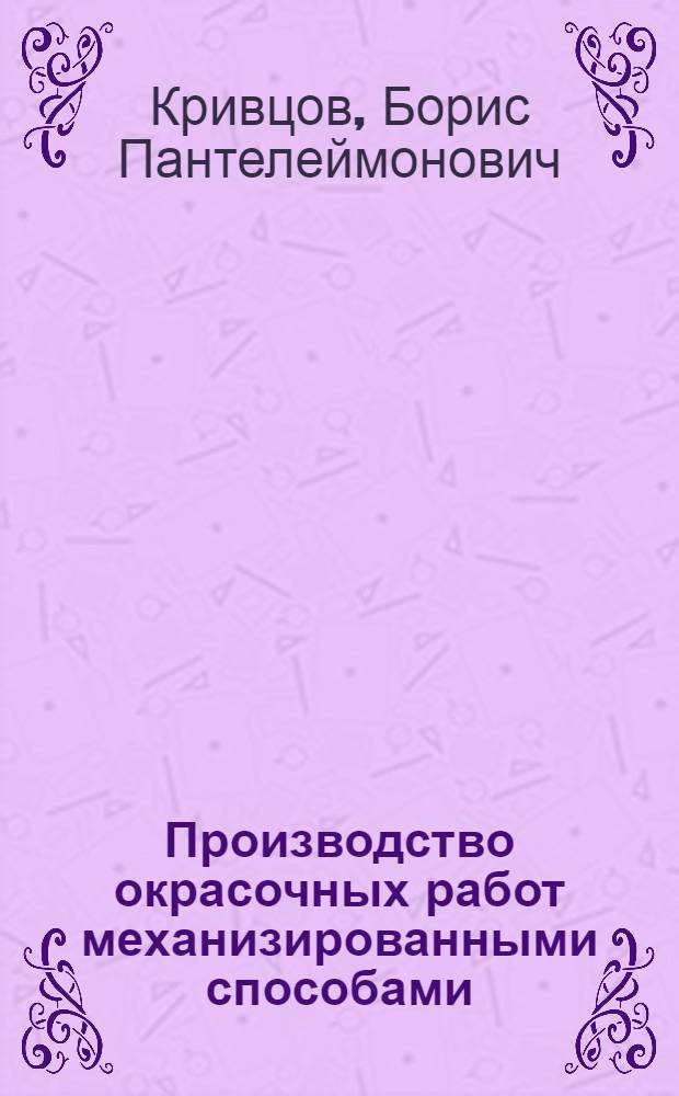 Производство окрасочных работ механизированными способами
