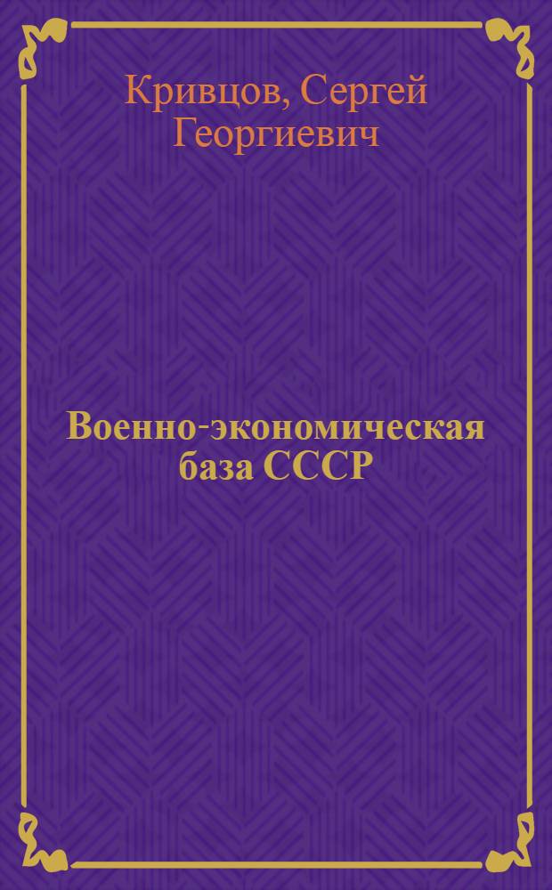 Военно-экономическая база СССР : Стенограмма лекций