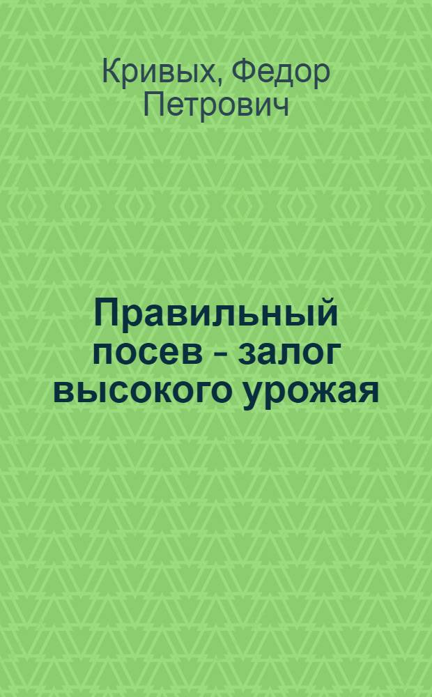 Правильный посев - залог высокого урожая