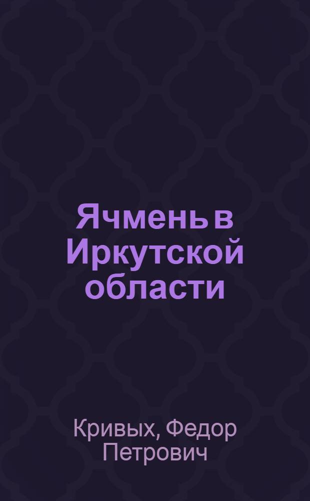 Ячмень в Иркутской области