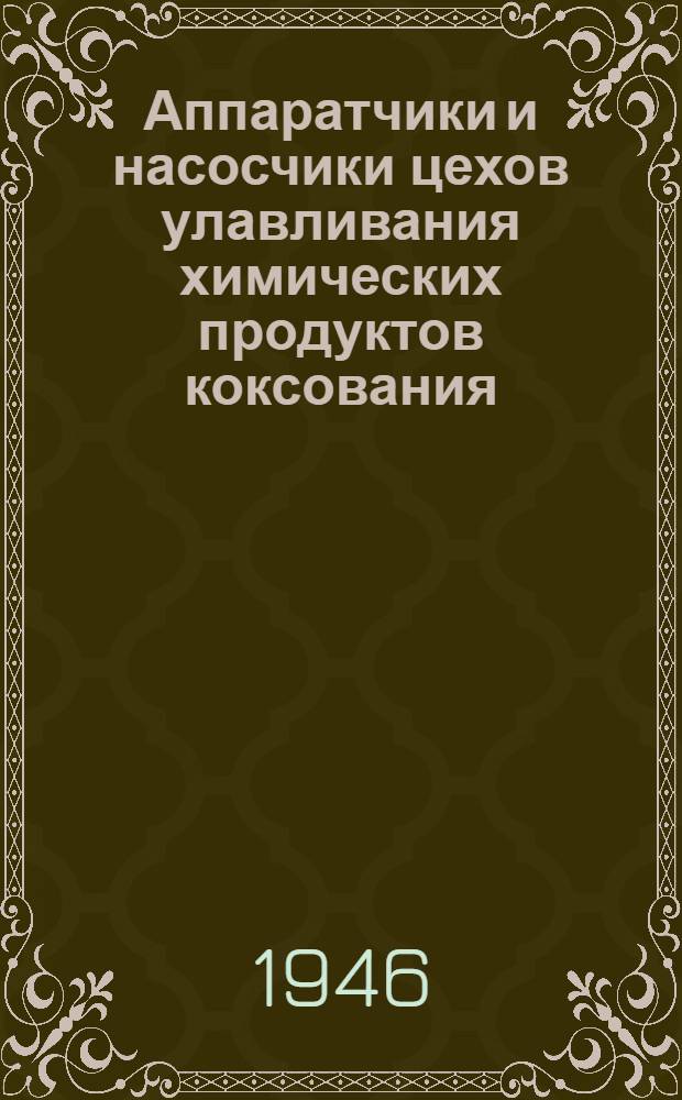 Аппаратчики и насосчики цехов улавливания химических продуктов коксования