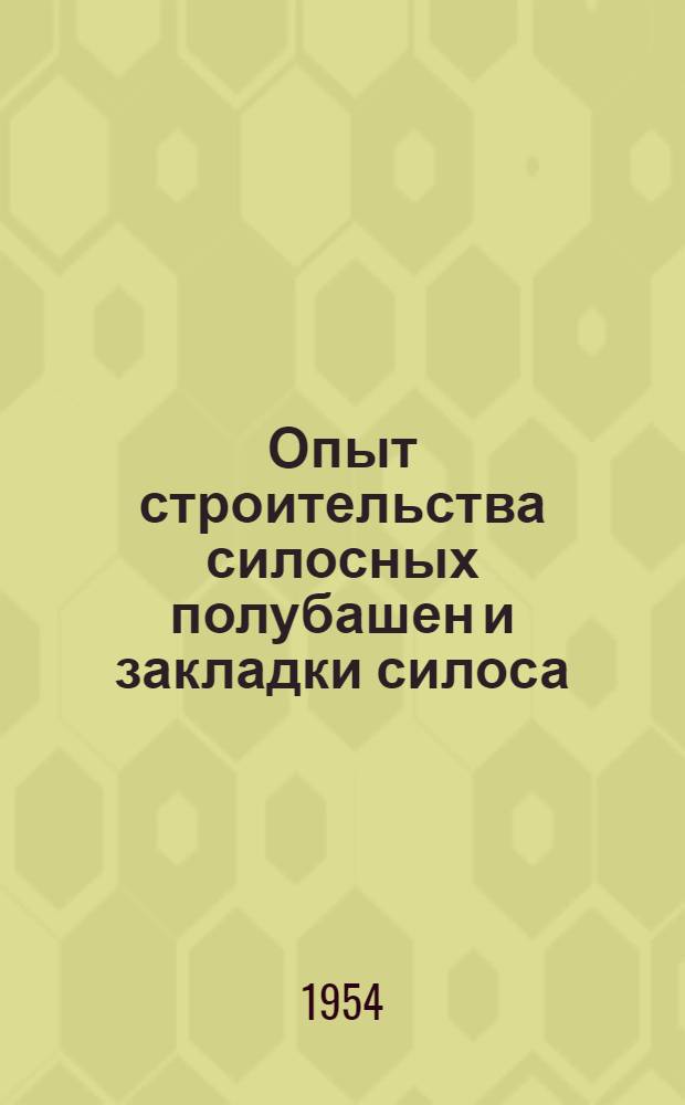 Опыт строительства силосных полубашен и закладки силоса