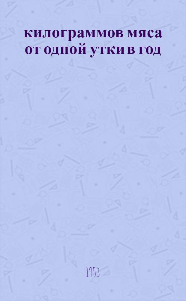 129 килограммов мяса от одной утки в год : Загорский птицесовхоз