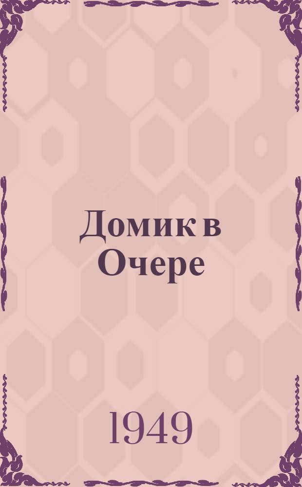 Домик в Очере : Очерская станция юных натуралистов