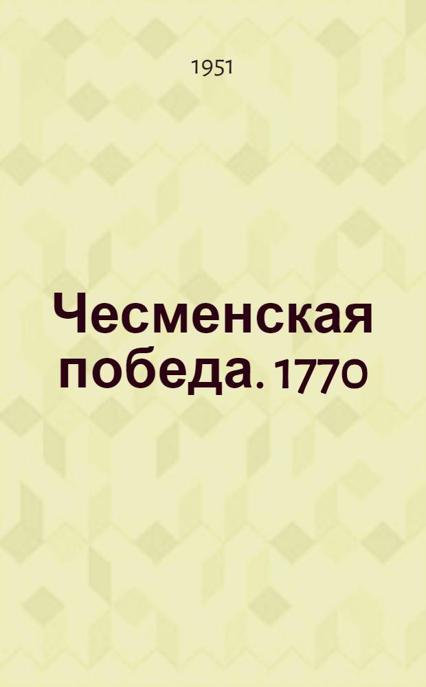 Чесменская победа. 1770