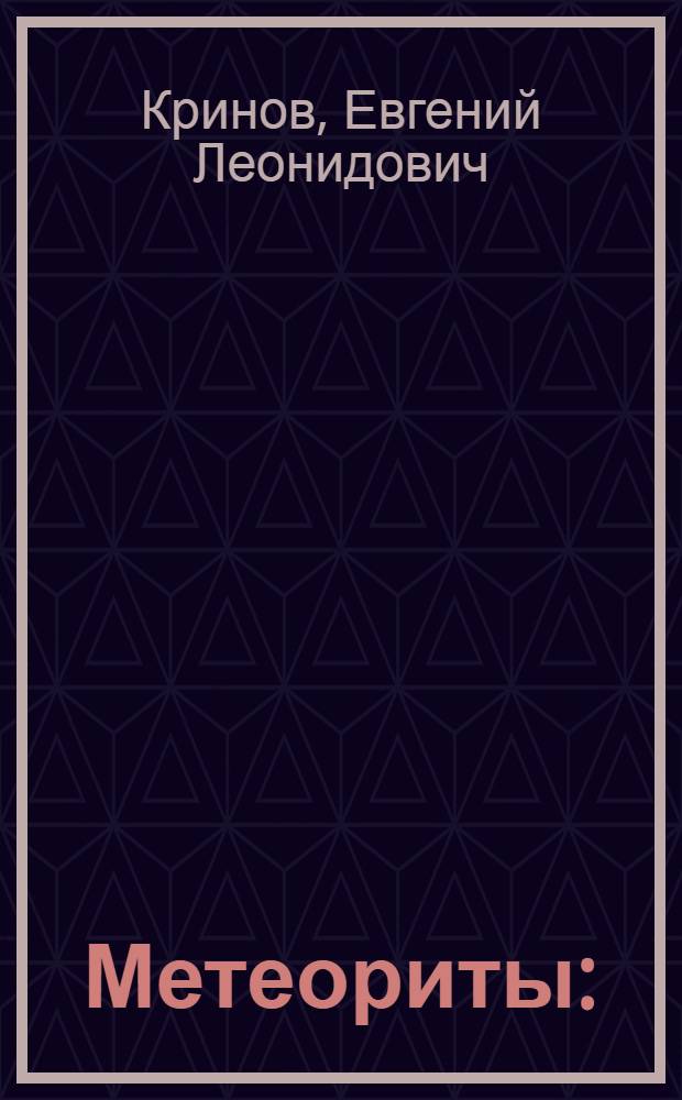 Метеориты : (Инструкция для наблюдений над падением метеоритов и указания для их сбора)